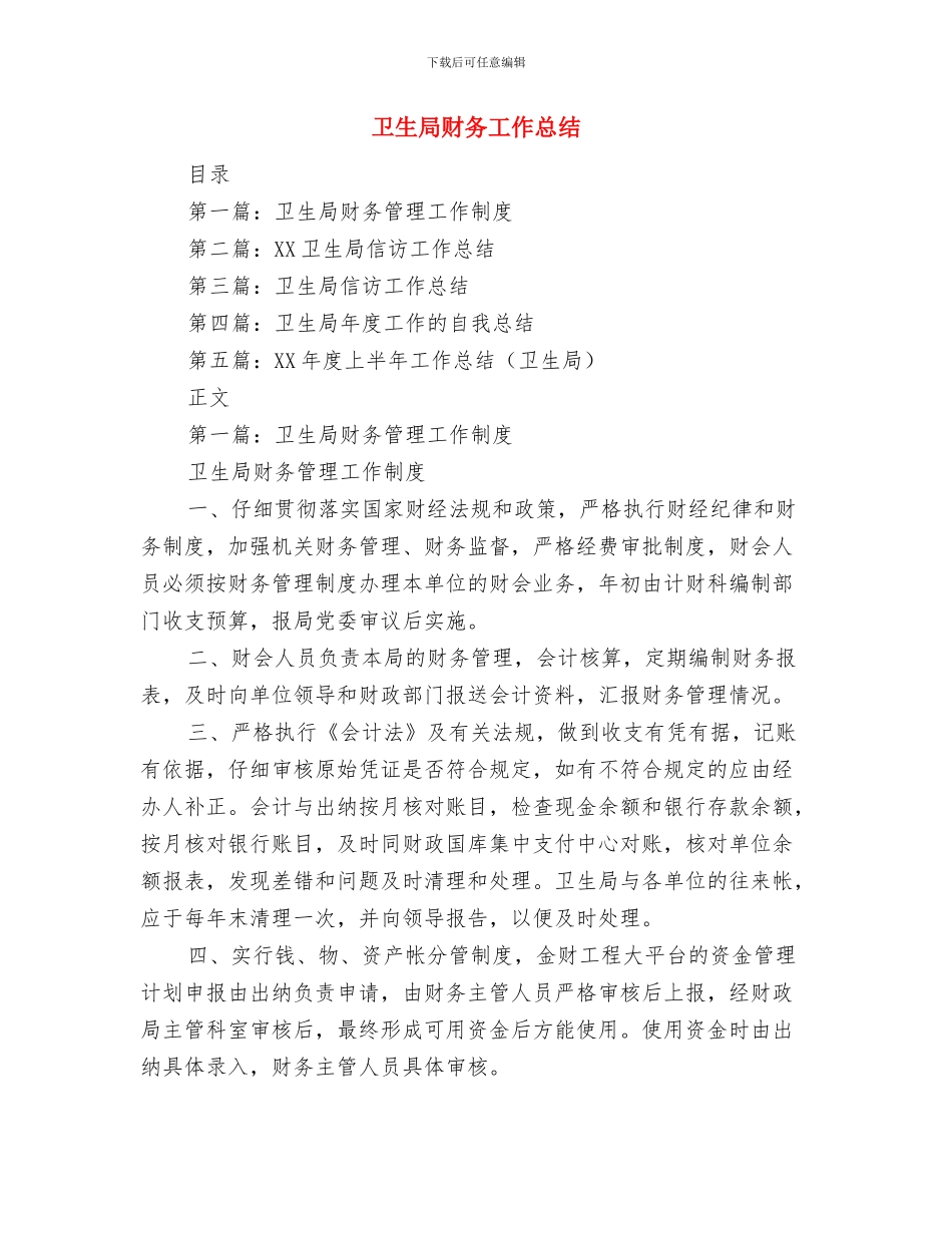 卫生局计财科工作总结与卫生局财务工作总结汇编_第3页