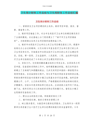 卫生局计财科工作总结与卫生局财务工作总结汇编