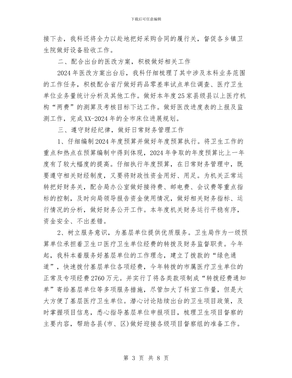 卫生局财务工作总结2024与卫生局量化管理工作意见汇编_第3页