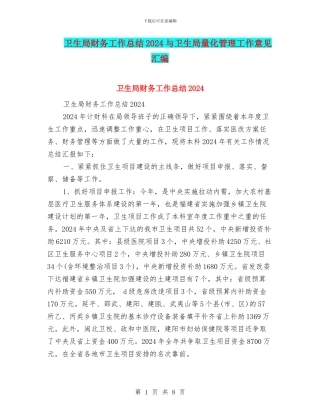 卫生局财务工作总结2024与卫生局量化管理工作意见汇编