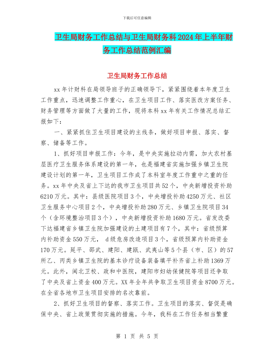 卫生局财务工作总结与卫生局财务科2024年上半年财务工作总结范例汇编_第1页