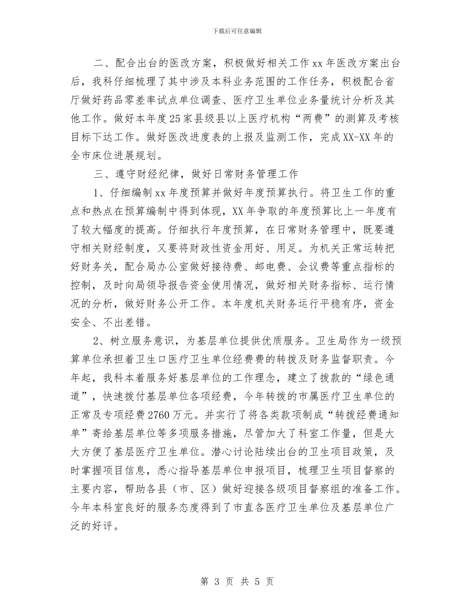 卫生局财务工作总结与卫生局财务科2024年上半年财务工作总结范例汇编_第3页