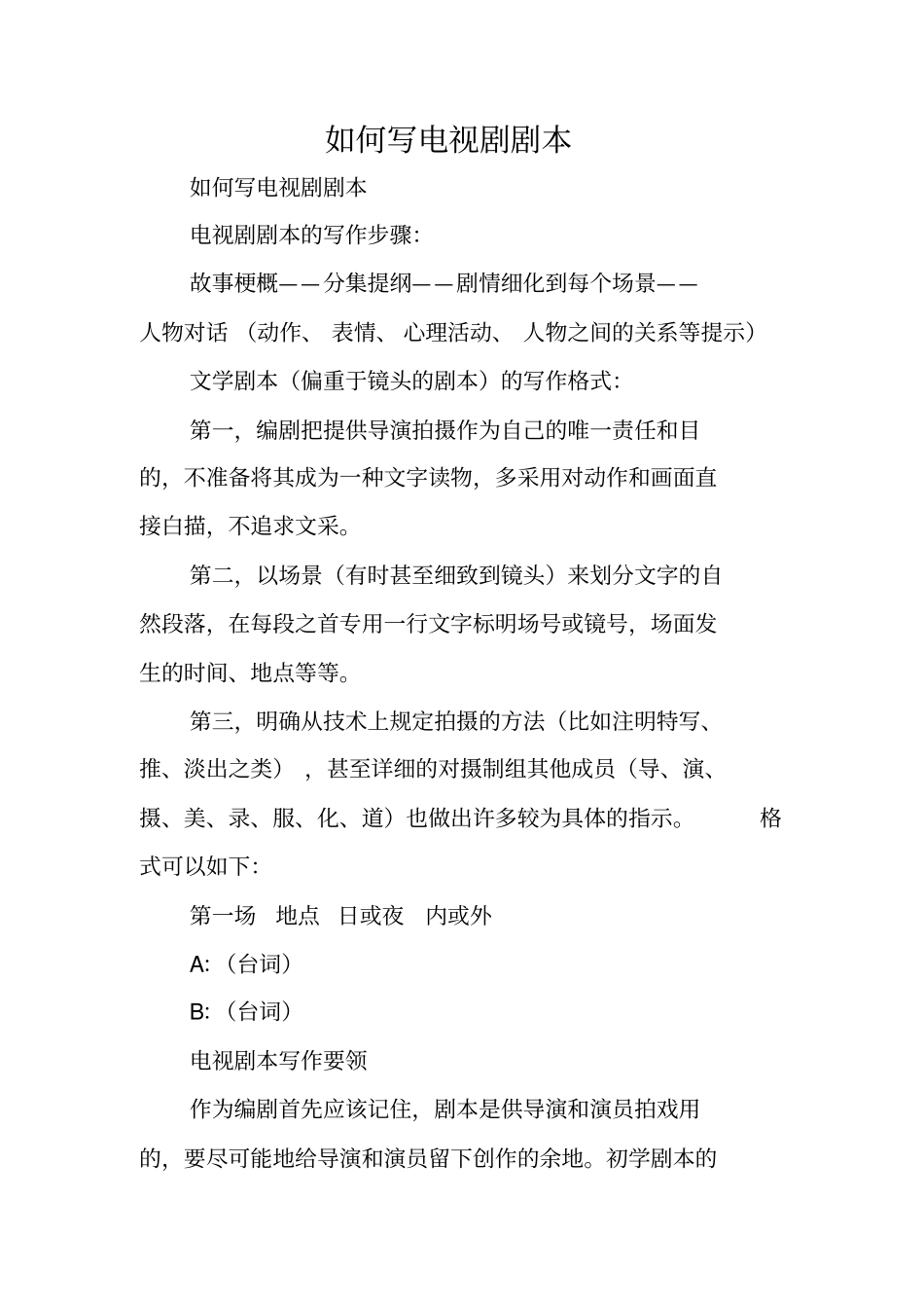 写作指导：如何写电视剧剧本_第1页