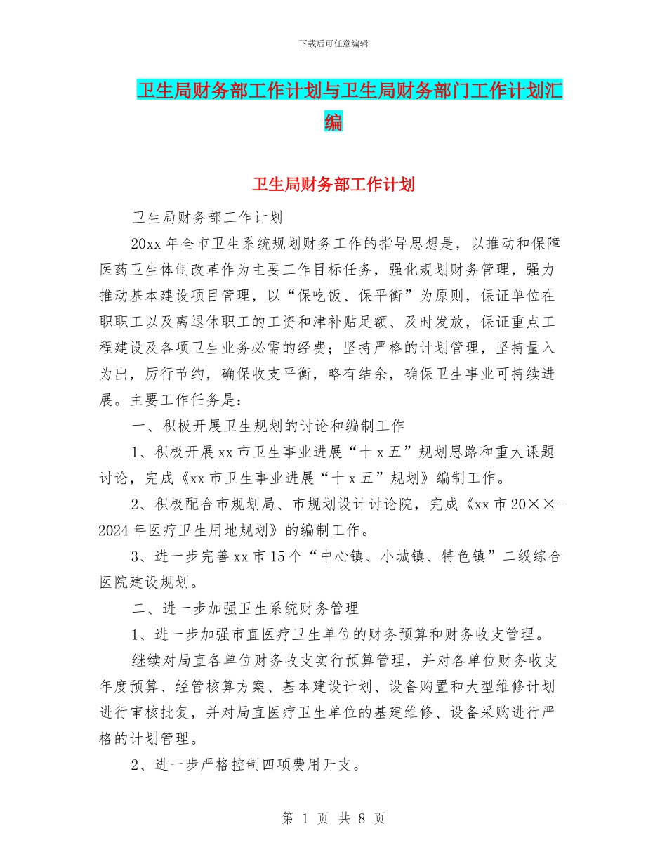 卫生局财务部工作计划与卫生局财务部门工作计划汇编_第1页