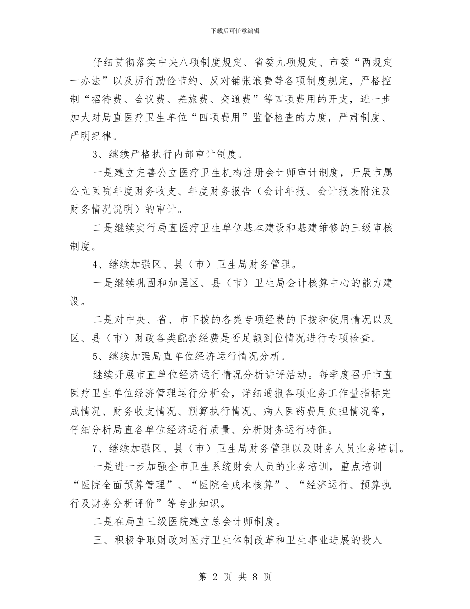 卫生局财务部工作计划与卫生局财务部门工作计划汇编_第2页