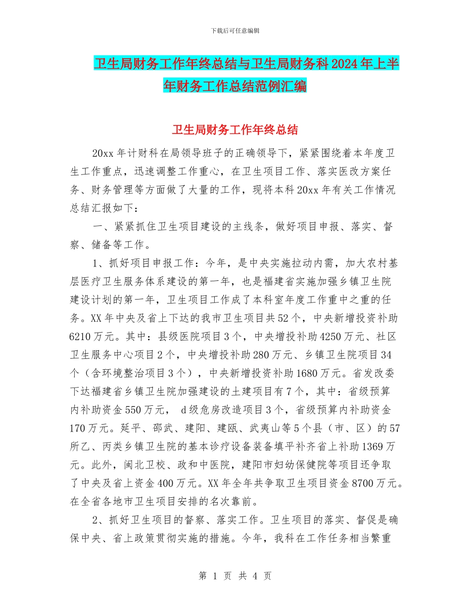 卫生局财务工作年终总结与卫生局财务科2024年上半年财务工作总结范例汇编_第1页