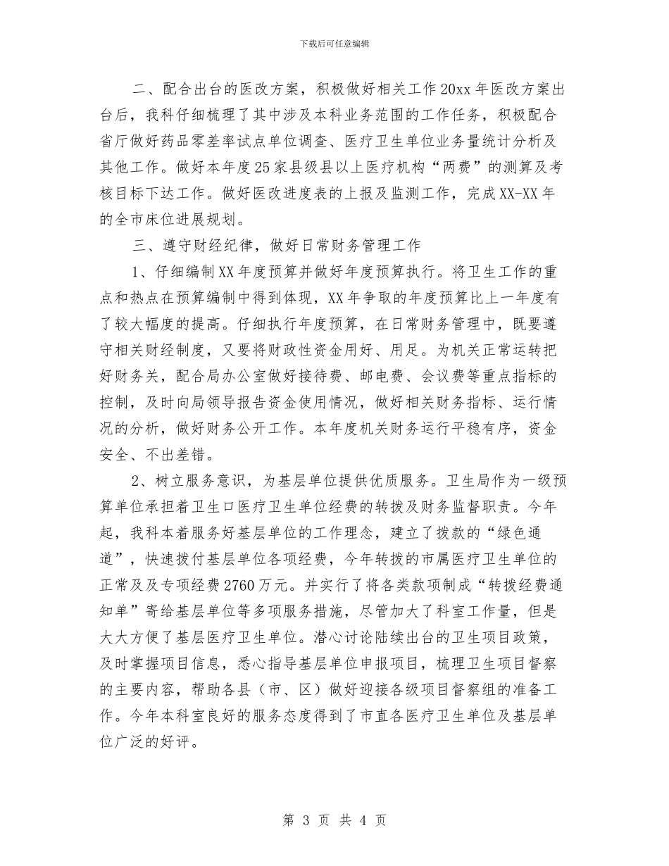 卫生局财务工作年终总结与卫生局财务科2024年上半年财务工作总结范例汇编_第3页