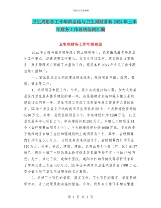 卫生局财务工作年终总结与卫生局财务科2024年上半年财务工作总结范例汇编