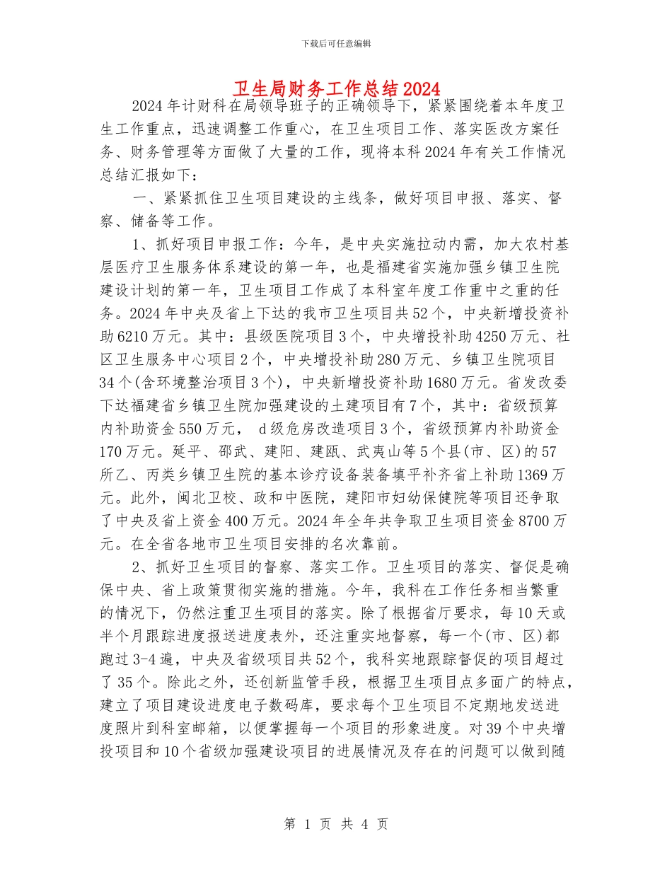 卫生局财务工作总结2024_第1页