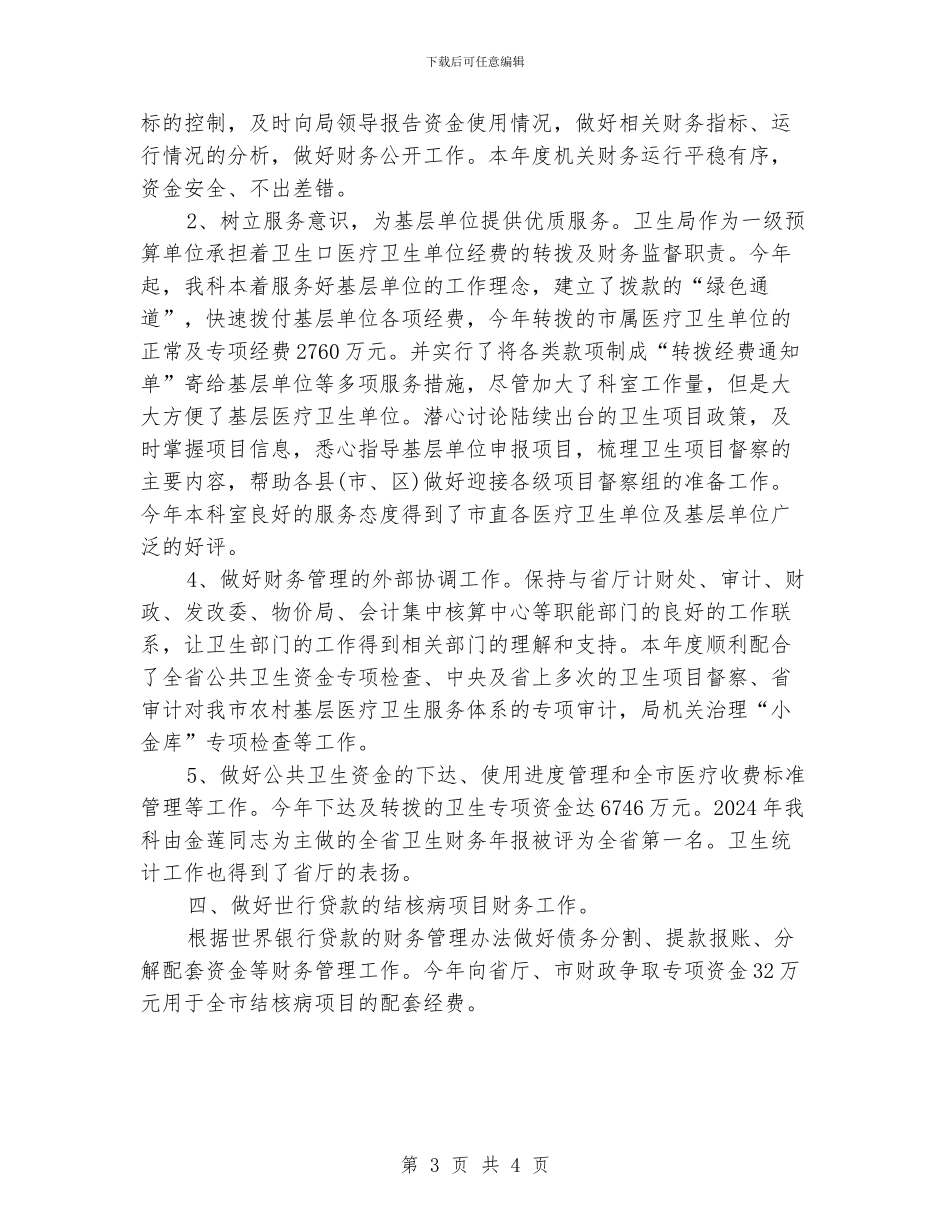 卫生局财务工作总结2024_第3页