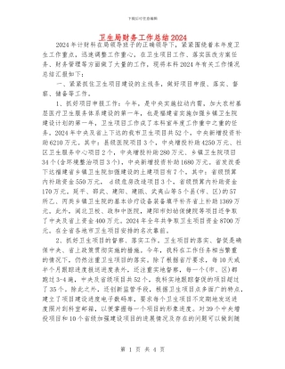 卫生局财务工作总结2024