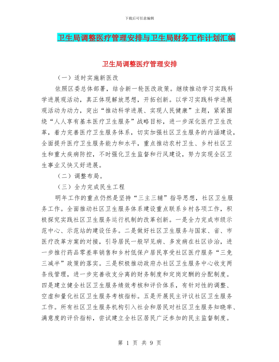 卫生局调整医疗管理安排与卫生局财务工作计划汇编_第1页