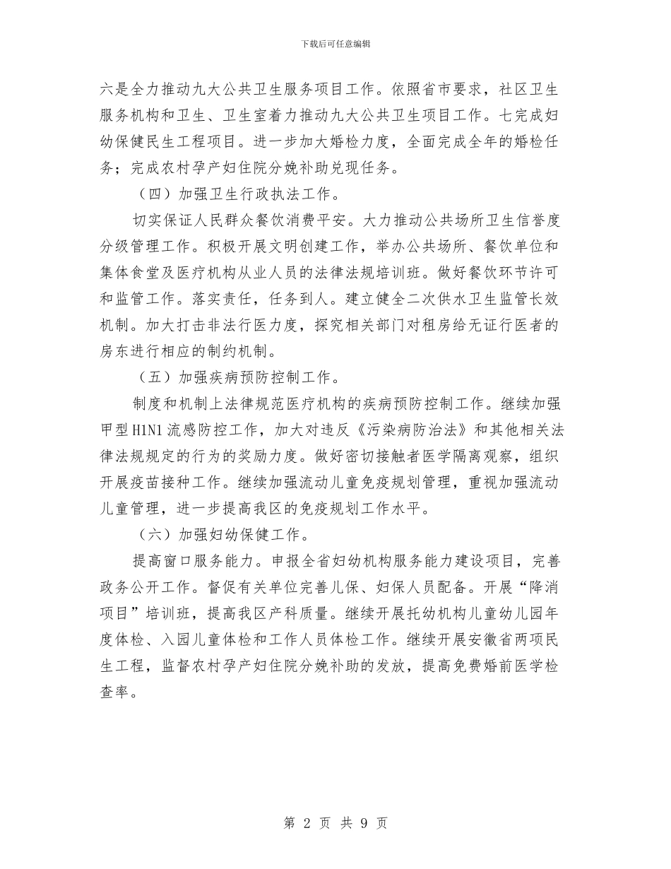 卫生局调整医疗管理安排与卫生局财务工作计划汇编_第2页