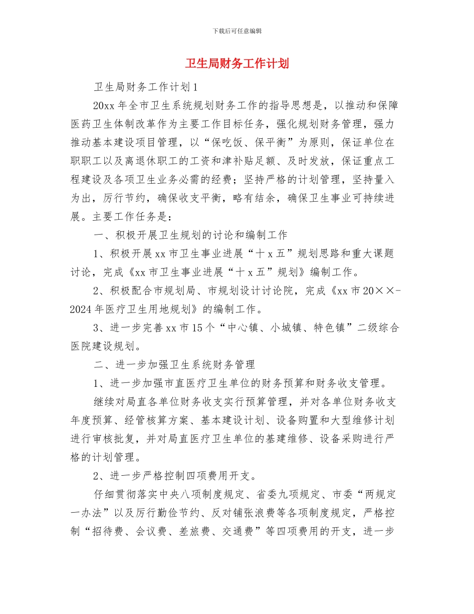 卫生局调整医疗管理安排与卫生局财务工作计划汇编_第3页