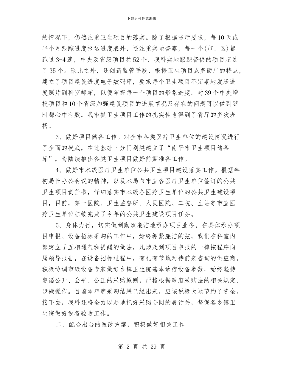 卫生局财务工作总结2024与卫生局述职述廉报告汇编_第2页