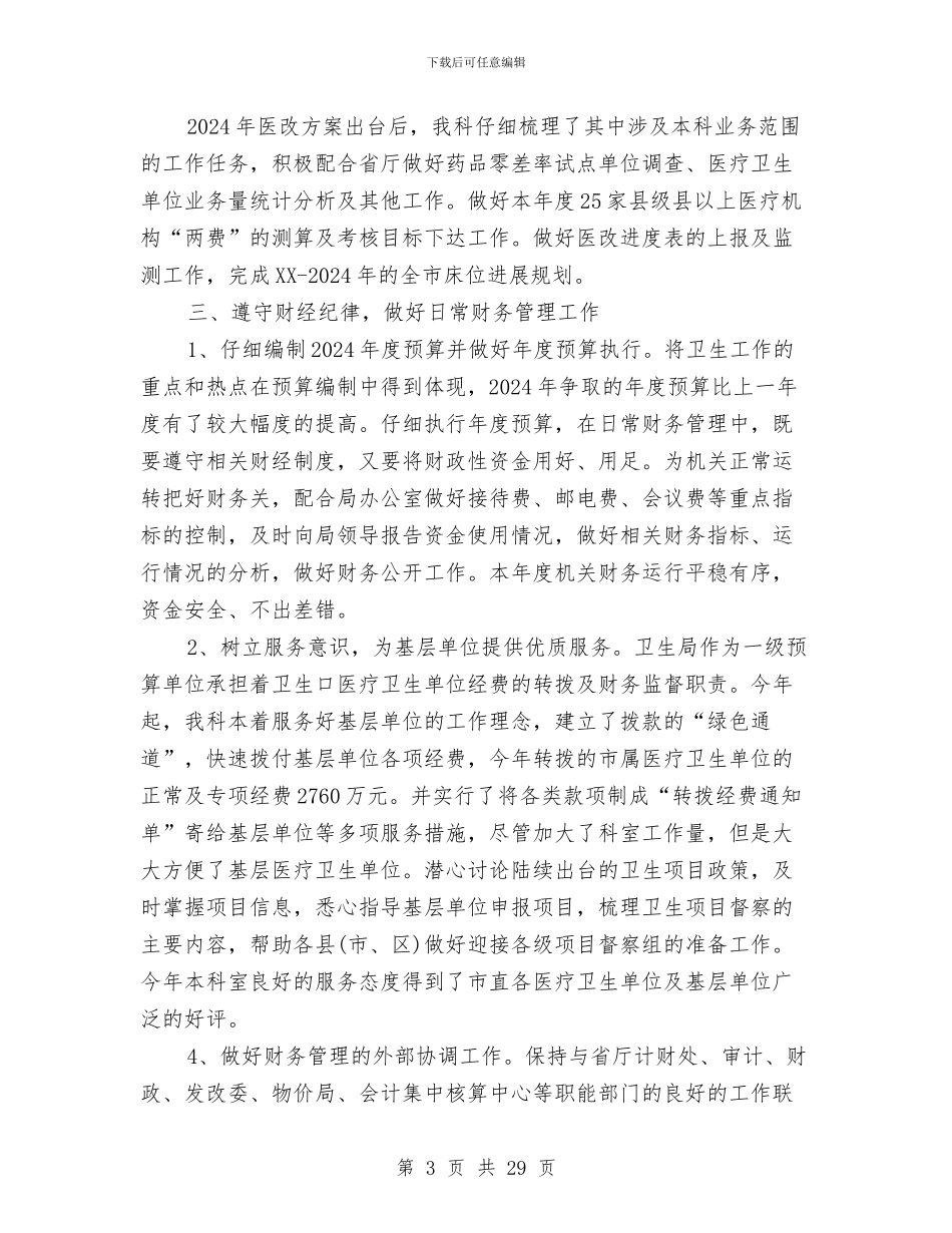 卫生局财务工作总结2024与卫生局述职述廉报告汇编_第3页