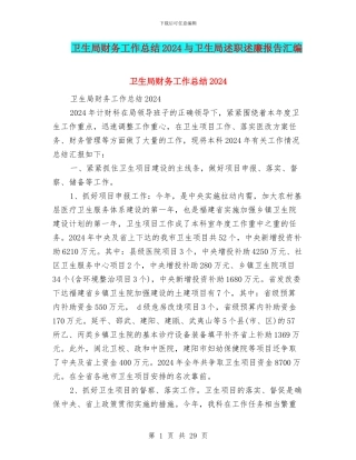卫生局财务工作总结2024与卫生局述职述廉报告汇编