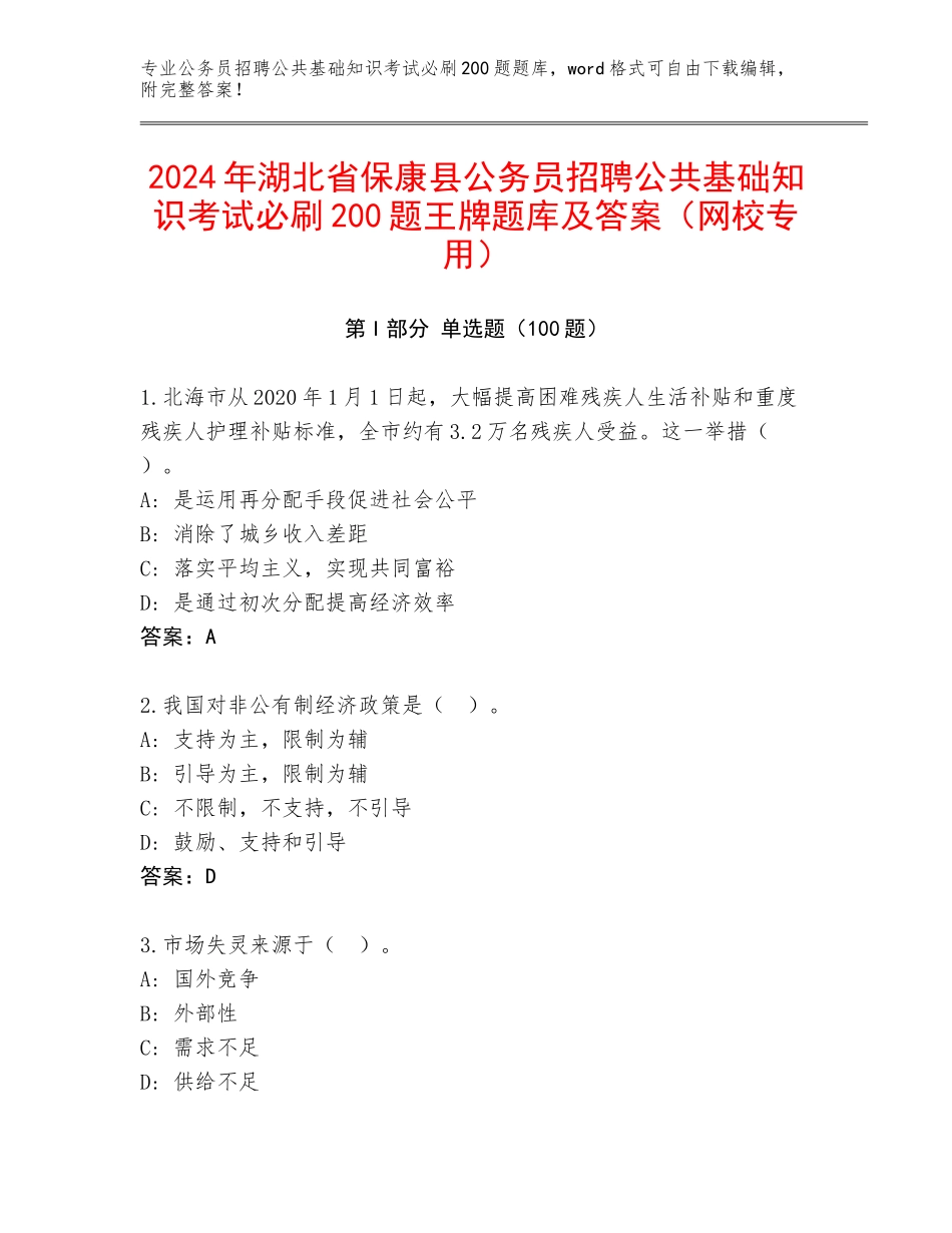 2024年湖北省保康县公务员招聘公共基础知识考试必刷200题王牌题库及答案（网校专用）_第1页