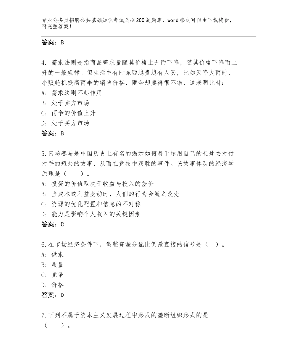 2024年湖北省保康县公务员招聘公共基础知识考试必刷200题王牌题库及答案（网校专用）_第2页