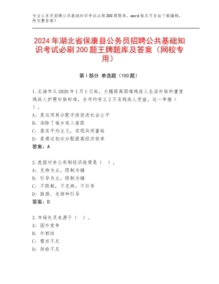 2024年湖北省保康县公务员招聘公共基础知识考试必刷200题王牌题库及答案（网校专用）