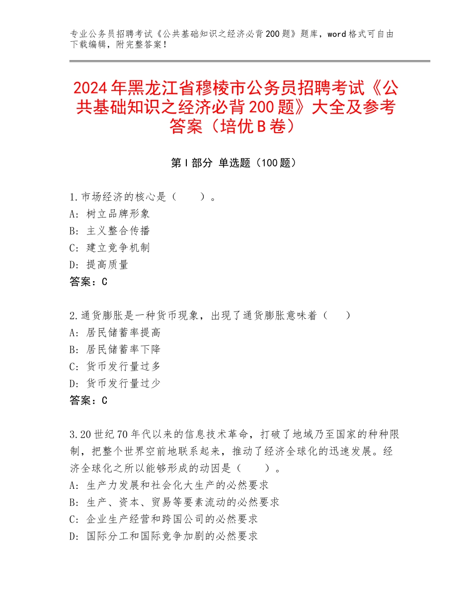 2024年黑龙江省穆棱市公务员招聘考试《公共基础知识之经济必背200题》大全及参考答案（培优B卷）_第1页