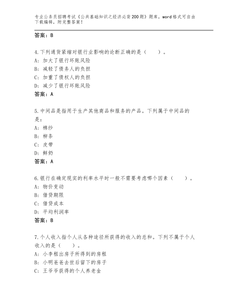 2024年黑龙江省穆棱市公务员招聘考试《公共基础知识之经济必背200题》大全及参考答案（培优B卷）_第2页