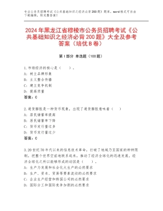2024年黑龙江省穆棱市公务员招聘考试《公共基础知识之经济必背200题》大全及参考答案（培优B卷）