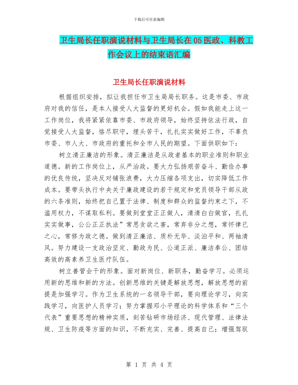 卫生局长任职演说材料与卫生局长在05医政、科教工作会议上的结束语汇编_第1页