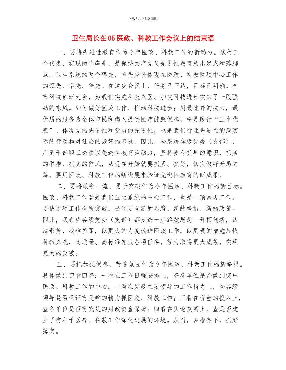 卫生局长任职演说材料与卫生局长在05医政、科教工作会议上的结束语汇编_第3页