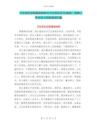 卫生局长任职演说材料与卫生局长在05医政、科教工作会议上的结束语汇编