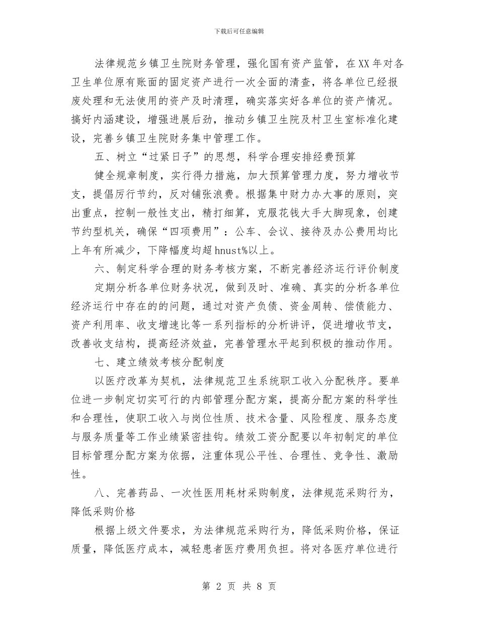 卫生局财务工作计划范文与卫生局财务部工作计划汇编_第2页