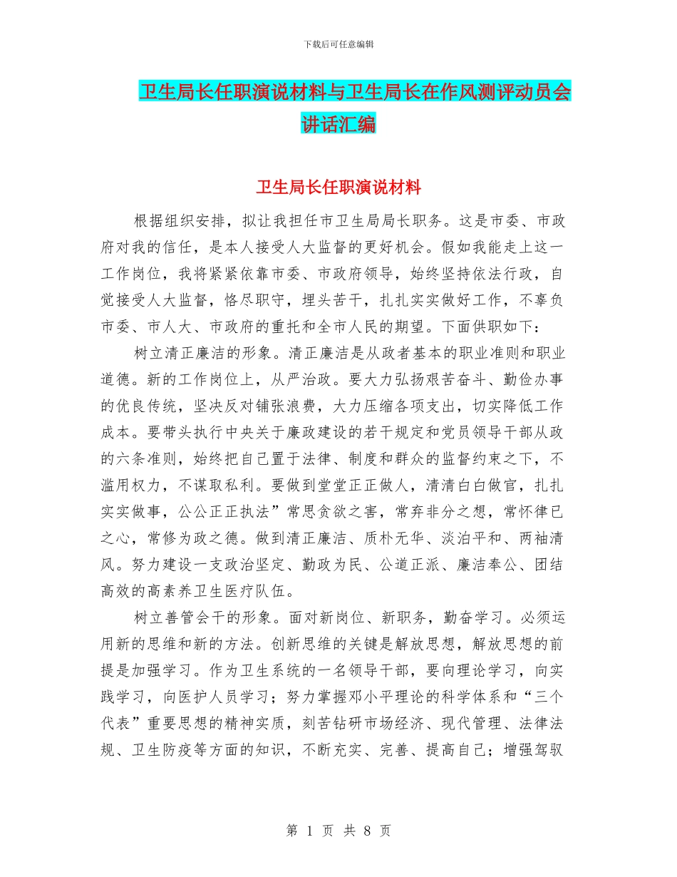 卫生局长任职演说材料与卫生局长在作风测评动员会讲话汇编_第1页