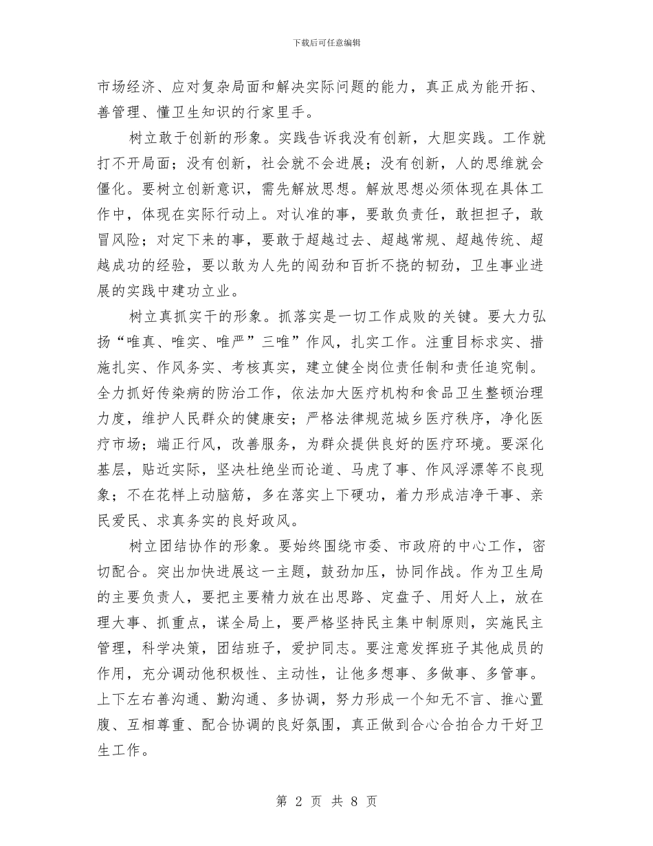 卫生局长任职演说材料与卫生局长在作风测评动员会讲话汇编_第2页