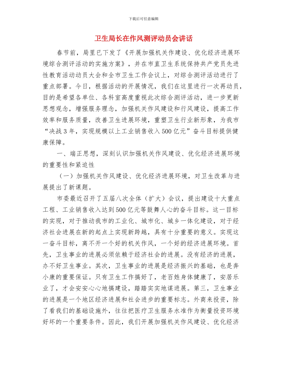 卫生局长任职演说材料与卫生局长在作风测评动员会讲话汇编_第3页