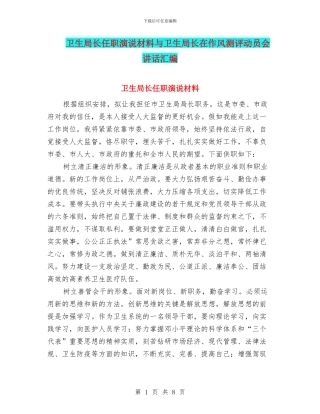 卫生局长任职演说材料与卫生局长在作风测评动员会讲话汇编