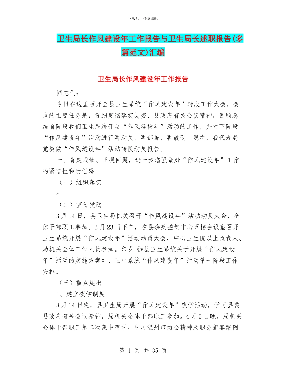 卫生局长作风建设年工作报告与卫生局长述职报告汇编_第1页