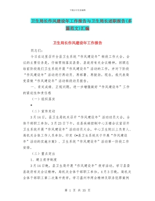 卫生局长作风建设年工作报告与卫生局长述职报告汇编