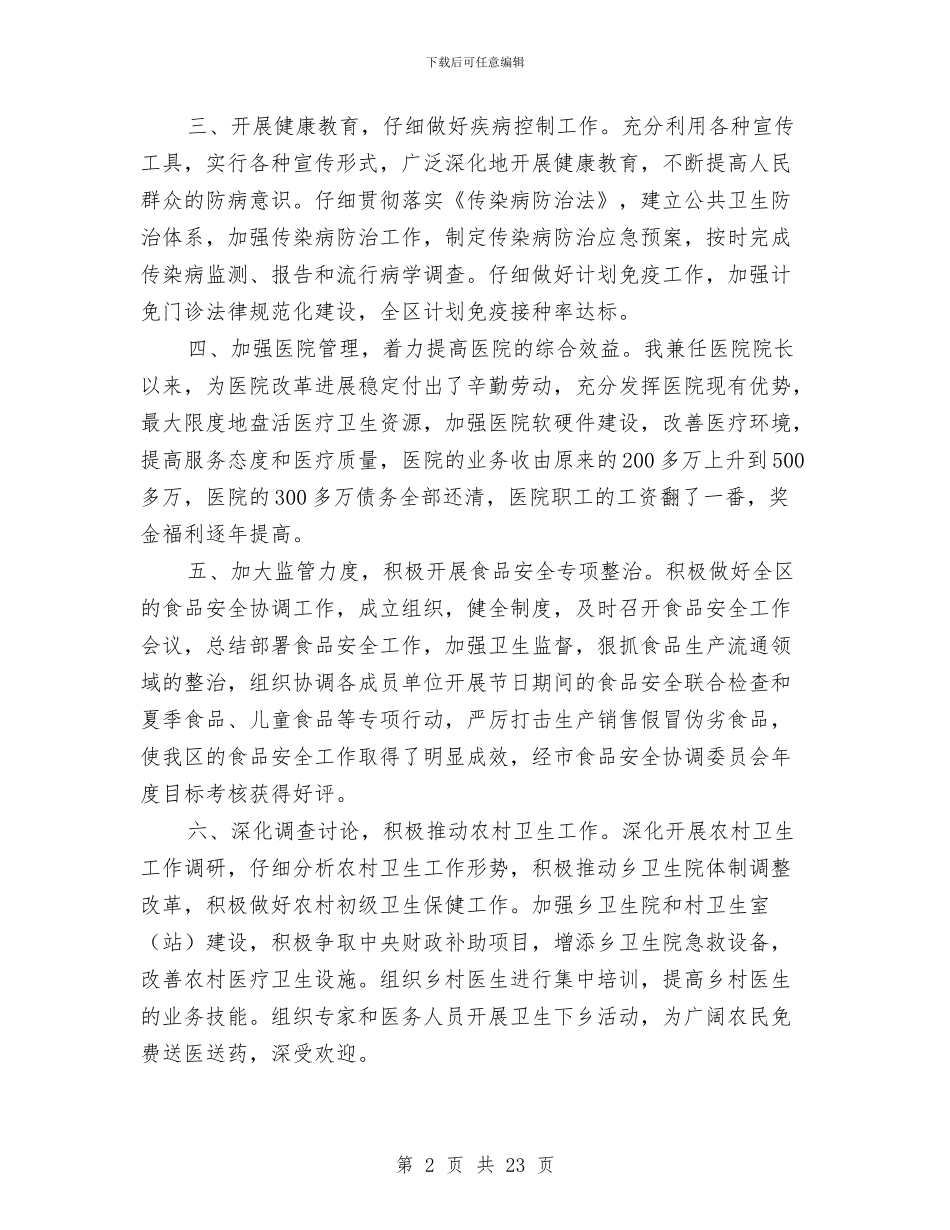 卫生局长2024年个人述职报告与卫生局防汛工作总结和建议汇编_第2页