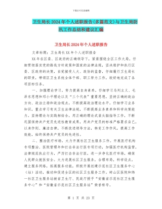 卫生局长2024年个人述职报告与卫生局防汛工作总结和建议汇编