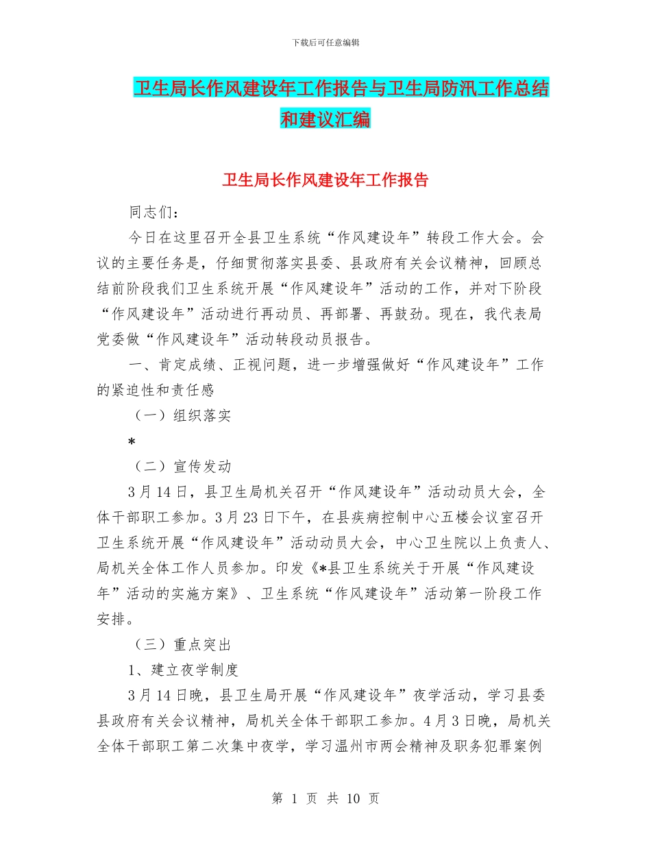 卫生局长作风建设年工作报告与卫生局防汛工作总结和建议汇编_第1页