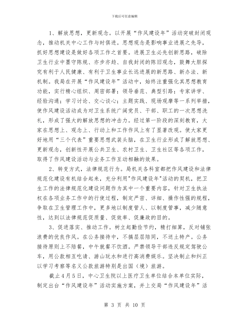 卫生局长作风建设年工作报告与卫生局防汛工作总结和建议汇编_第3页