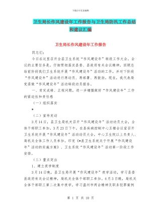 卫生局长作风建设年工作报告与卫生局防汛工作总结和建议汇编