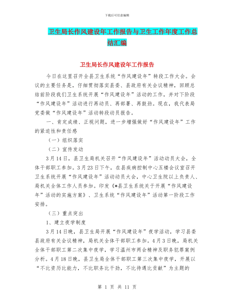 卫生局长作风建设年工作报告与卫生工作年度工作总结汇编_第1页
