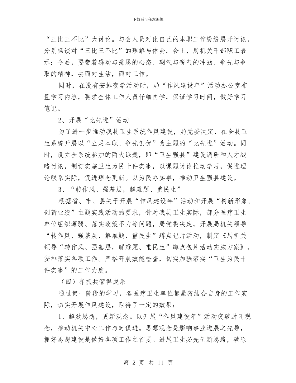 卫生局长作风建设年工作报告与卫生工作年度工作总结汇编_第2页