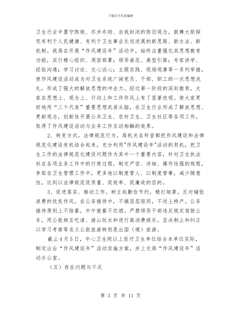 卫生局长作风建设年工作报告与卫生工作年度工作总结汇编_第3页