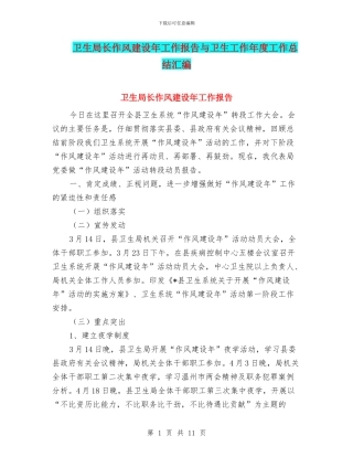 卫生局长作风建设年工作报告与卫生工作年度工作总结汇编