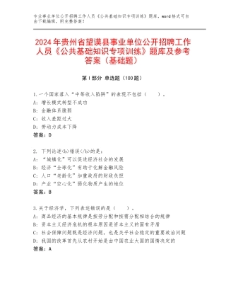 2024年贵州省望谟县事业单位公开招聘工作人员《公共基础知识专项训练》题库及参考答案（基础题）