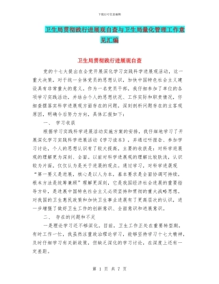 卫生局贯彻践行发展观自查与卫生局量化管理工作意见汇编