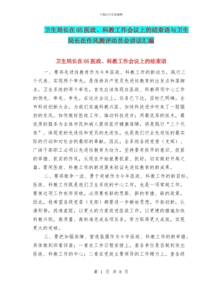 卫生局长在05医政、科教工作会议上的结束语与卫生局长在作风测评动员会讲话汇编
