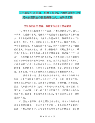 卫生局长在05医政、科教工作会议上的结束语与卫生局长在医院协作医院揭牌仪式上的讲话汇编